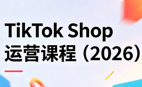 TikTok Shop运营课程(2026)-e家网