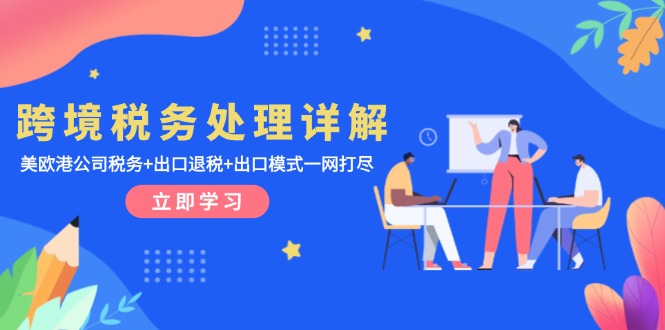 跨境税务处理详解：美欧港公司税务+出口退税+出口模式一网打尽-E家云商