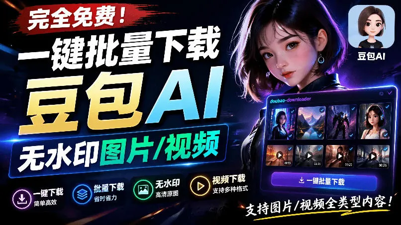 Github最新发布！一键批量下载豆包AI无水印图片/视频，简单易用，自动解析提示词，doubao-downloader-e家网