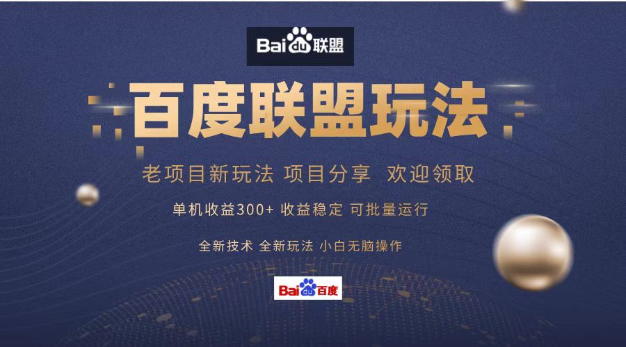 百度联盟 单机300+课程分享 小白可无脑操作-E家云商