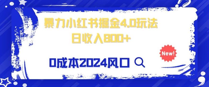 小白也能玩转暴力掘金！轻松日入1000+！无违规，蓝海项目（附赠全新引流以及案例以及话术）-e家网