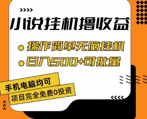 小说全自动挂机撸收益，操作简单，日入500+可批量放大 【揭秘】-E家云商