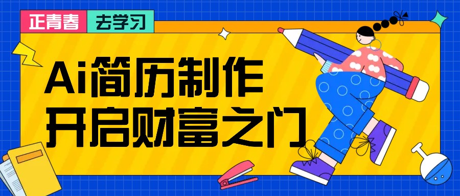 拆解AI简历制作项目， 利用AI无脑产出 ，小白轻松日200+ 【附简历模板】-E家云商
