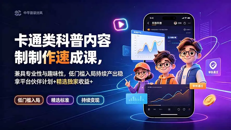 卡通类科普内容制作速成课，兼具专业性与趣味性，低门槛入局持续产出稳拿平台伙伴计划+精选独家收益-e家网