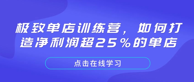 极致单店训练营，如何打造净利润超25%的单店-E家云商