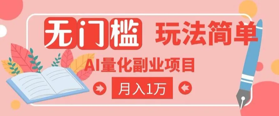 2026 AI全自动黄金量化躺賺：小白学会当天学会，月入2W！【揭秘】-e家网