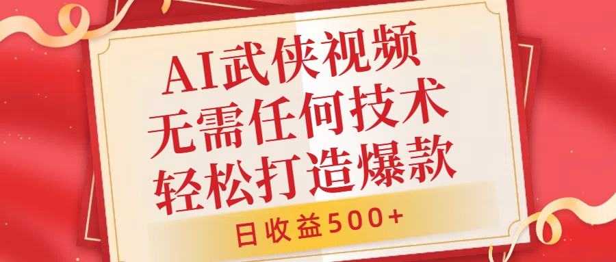 AI武侠视频，无脑打造爆款视频，小白无压力上手，无需任何技术，日收益500+【揭秘】-E家云商
