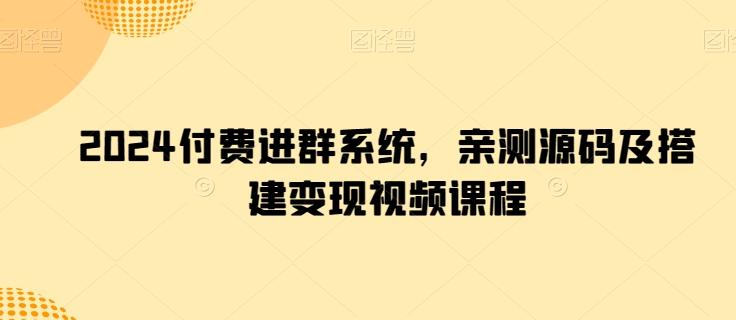 2024付费进群系统，亲测源码及搭建变现视频课程-E家云商