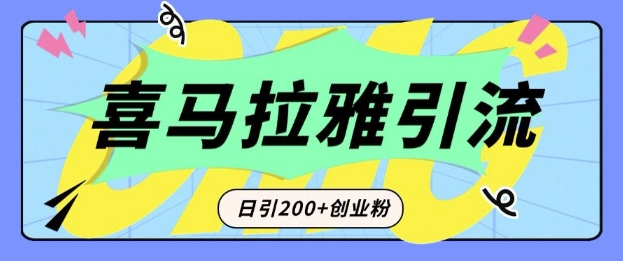 从短视频转向音频：为什么喜马拉雅成为新的创业粉引流利器？每天轻松引流200+精准创业粉-E家云商