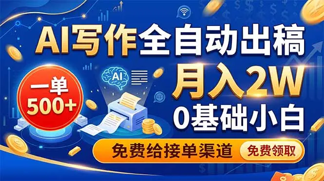 AI写作全自动出稿，一单500+，0基础小白月入2W，免费给接单渠道-e家网
