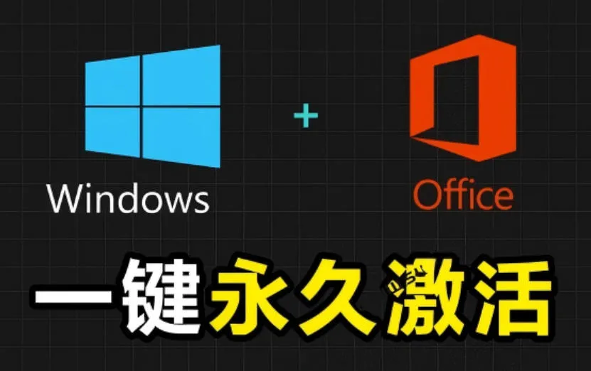 Windows和Office激活神器汉化版！打开即可一键激活，永久免费使用，安全无毒，Github最新汉化版Mas-e家网