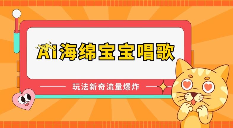 AI海绵宝宝唱歌，玩法新奇，流量爆炸【揭秘】-E家云商