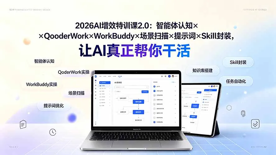 2026AI增效特训课2.0：智能体认知×QoderWork×WorkBuddy×场景扫描×提示词×Skill封装，让AI真正帮你干活-e家网