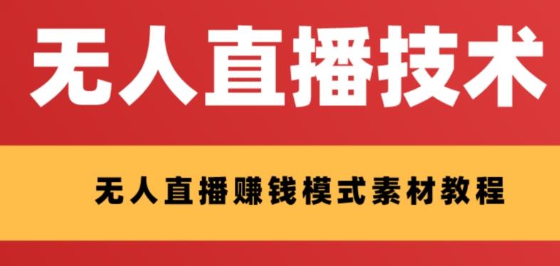 外面收费1280的支付宝无人直播技术+素材，认真看半小时就能开始做-E家云商