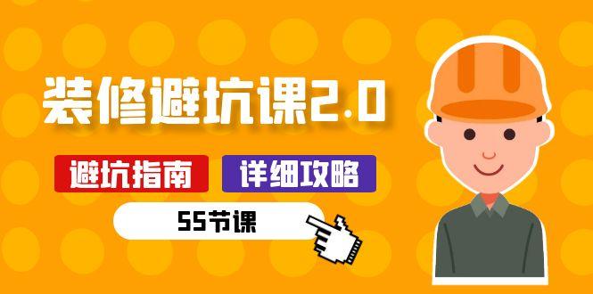 新手装修 避坑课2.0：装修之前一定要做好功课(55节课-E家云商