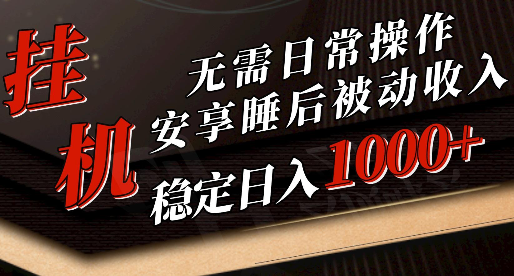 5月挂机新玩法！无需日常操作，睡后被动收入轻松突破1000元，抓紧上车-E家云商