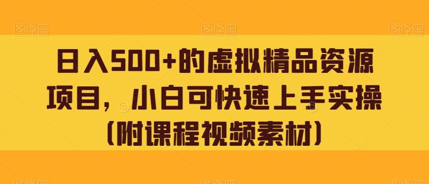 日入500+的虚拟精品资源项目，小白可快速上手实操（附课程视频素材）-E家云商