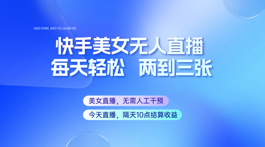 快手美女无人直播，每天最少一到两张，全程托管无需人工干涉-E家云商