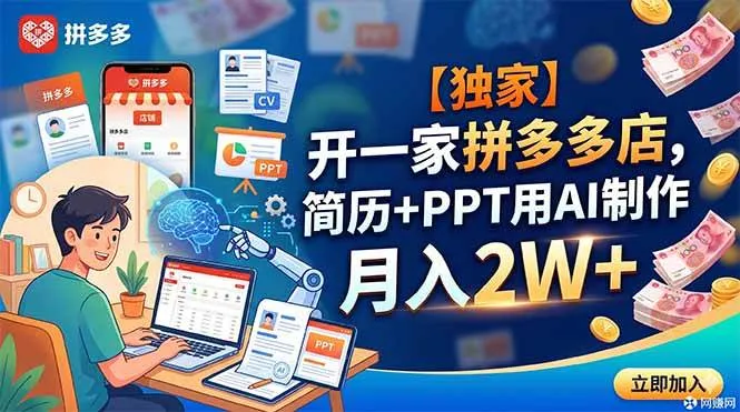 （18848期）【独家】开一家拼多多店，简历+PPT用AI制作，月入2W+-e家网