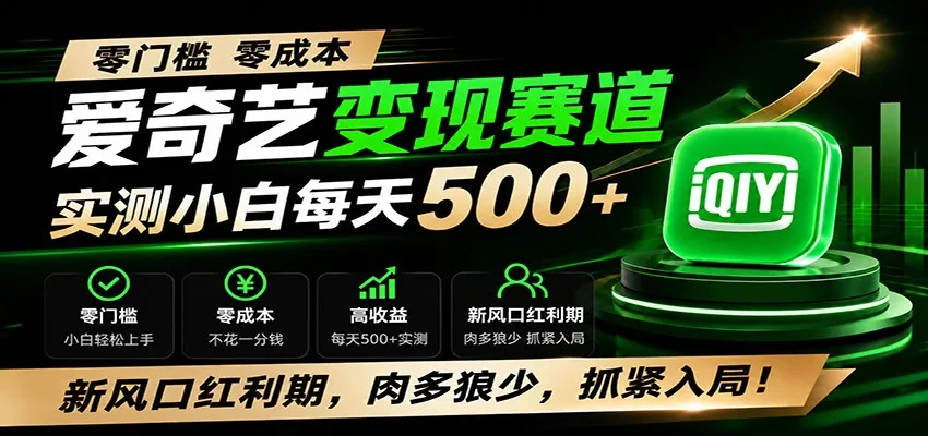 零门槛爱奇艺变现冷门赛道，实测小白每天500+，新风口红利期，肉多狼少，抓紧入局！-e家网