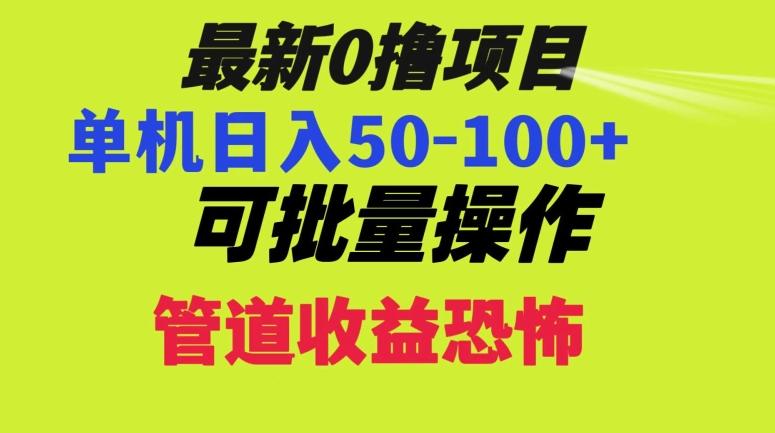0撸项目，单机日入50-100+，批量操作，一天300轻松-E家云商