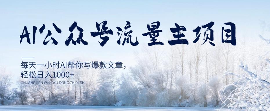 AI公众号流量主项目，每天1小时AI帮你写爆款文章，轻松日入1000+【揭秘】-E家云商