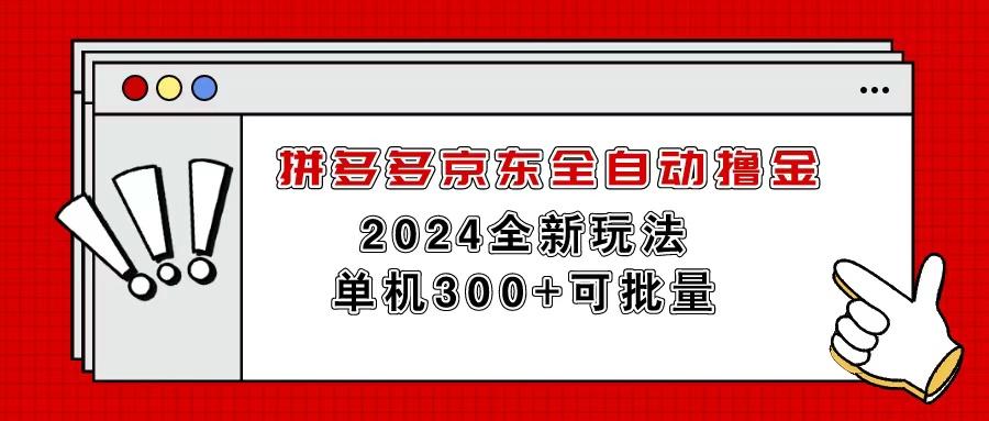 拼多多京东全自动撸金，单机300+可批量-E家云商