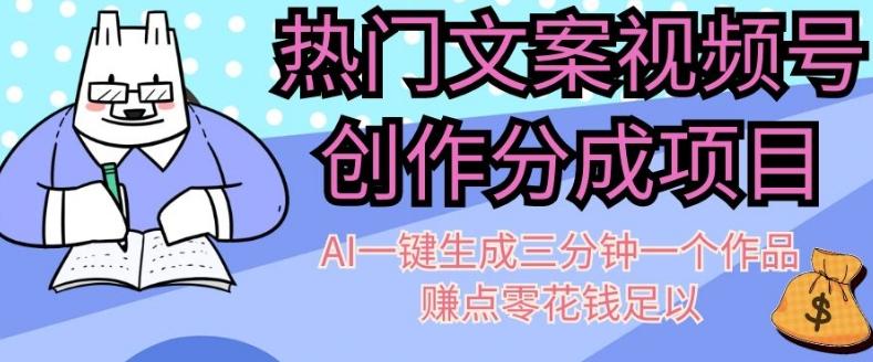 热门文案视频号创作分成，AI一键生成三分钟一个作品，赚点零花钱足以【揭秘】-E家云商