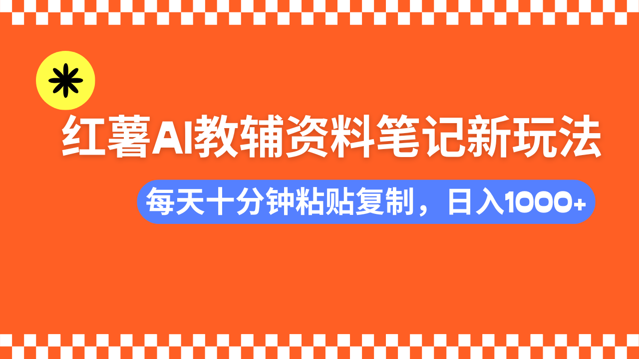 小红书AI教辅资料笔记新玩法，0门槛，可批量可复制，一天十分钟发笔记…-E家云商