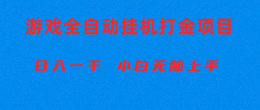 全自动游戏打金搬砖项目，日入1000+ 小白无脑上手-E家云商