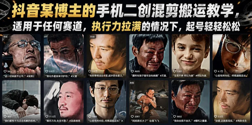抖音某博主的手机二创混剪搬运教学，适用于任何赛道，执行力拉满的情况下，起号轻轻松松-e家网
