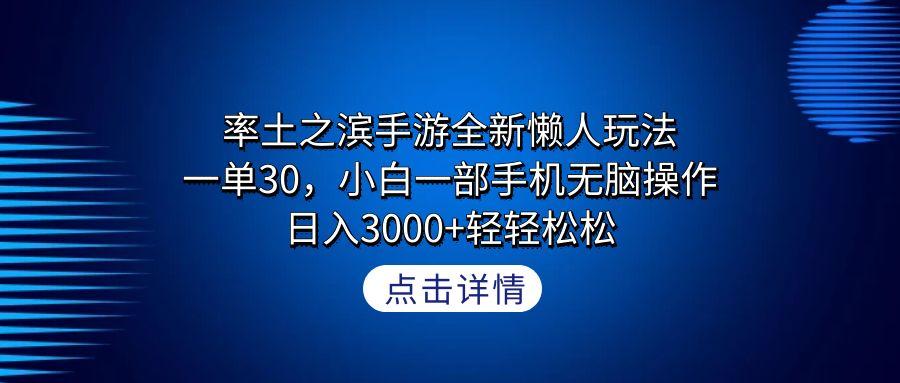 率土之滨手游全新懒人玩法，一单30，小白一部手机无脑操作，日入3000+轻...-E家云商