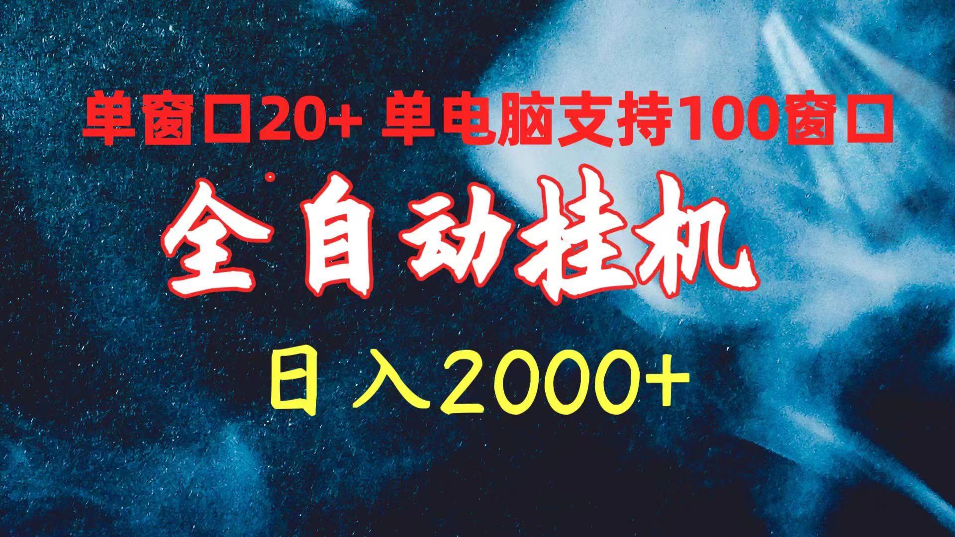 (10054期)全自动挂机 单窗口日收益20+ 单电脑支持100窗口 日入2000+-E家云商