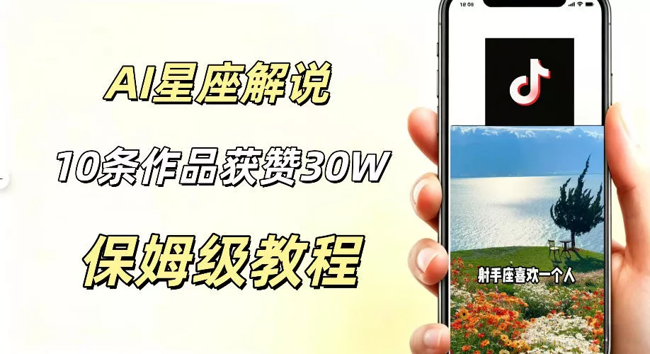AI制作星座解说视频，10条作品涨赞20W，流量大起号快，适合新手小白操作-e家网