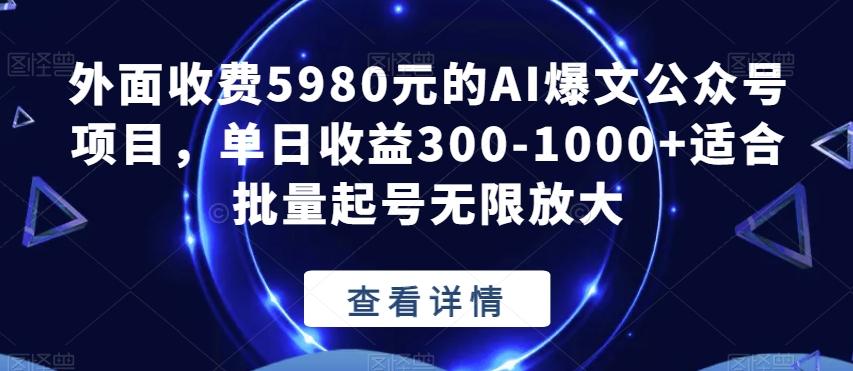 外面收费5980元的AI爆文公众号项目，单日收益300-1000+适合批量起号无限放大【揭秘】-E家云商