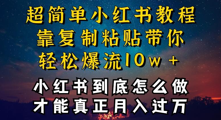 小红书博主到底怎么做，才能复制粘贴不封号，还能爆流引流疯狂变现，全是干货【揭秘】-E家云商