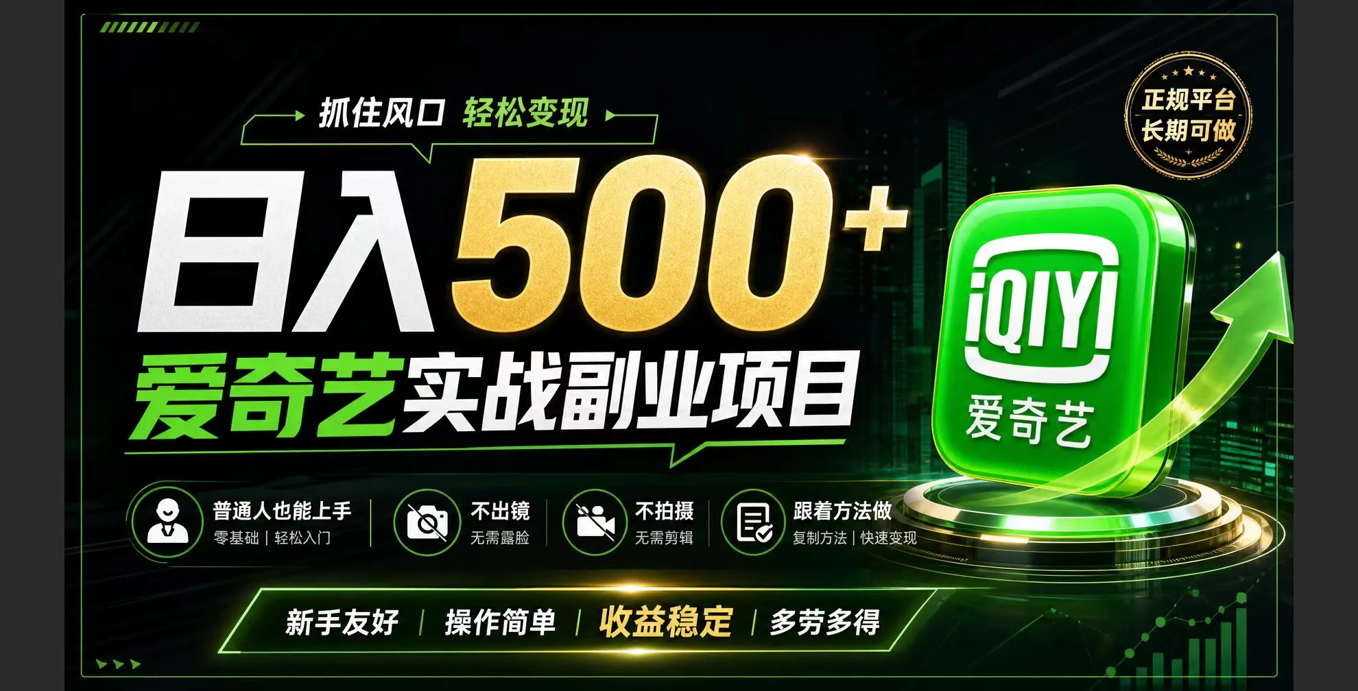 普通人必做的爱奇艺赛道变现!稳定日500+,翻身的机会真来了!抓住风口！-e家网