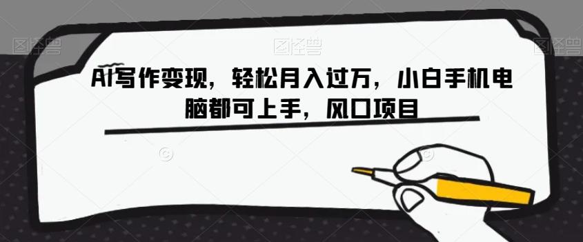 AI写作变现，轻松月入过万，小白手机电脑都可上手，风口项目【揭秘】-e家网