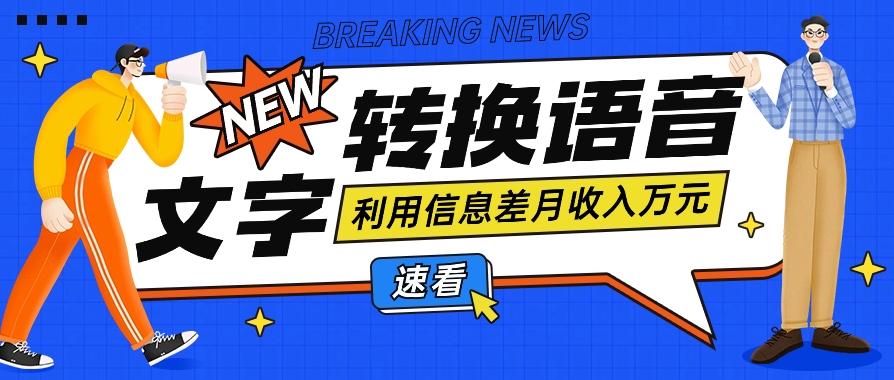 利用信息差操作文字转语音赚钱项目，零成本零门槛轻松月收入10000+【视频+软件】-E家云商
