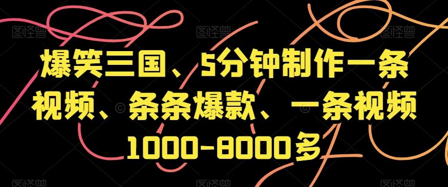 爆笑三国、5分钟制作一条视频、条条爆款、一条视频1000-8000多【揭秘】-E家云商