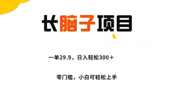 长脑子项目，一单29.9，日入轻松300＋，零门槛操作-E家云商
