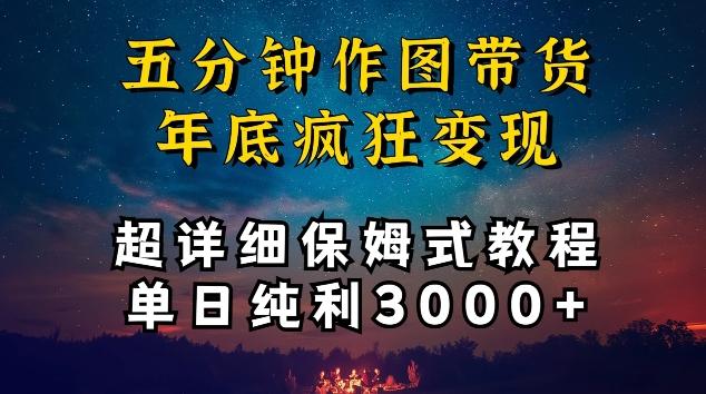 五分钟作图带货疯狂变现，超详细保姆式教程单日纯利3000+【揭秘】-E家云商