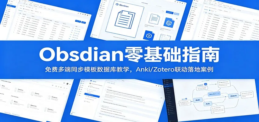 Obsidian零基础指南：免费多端同步模板数据库教学，Anki/Zotero联动落地案例-e家网