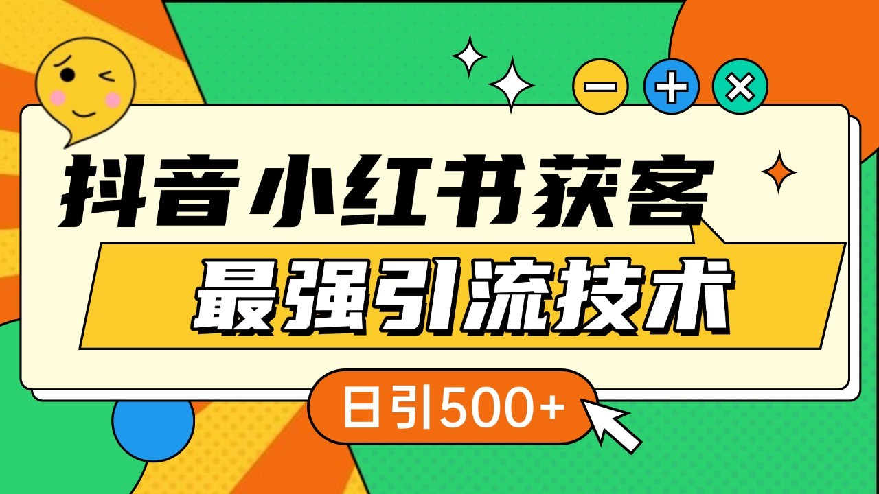 抖音小红书获客最强引流技术揭秘,吃透一点 日引500+ 全行业通用-E家云商