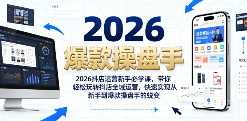 2026抖店运营新手必学课，带你轻松玩转抖店全域运营，快速实现从新手到爆款操盘手的蜕变-e家网