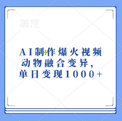 AI制作爆火视频，动物融合变异，单日变现1k-E家云商