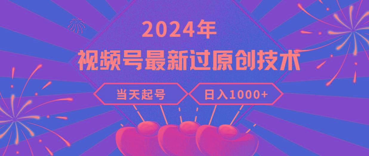 (9565期)2024年视频号最新过原创技术，当天起号，收入稳定，日入1000+-E家云商