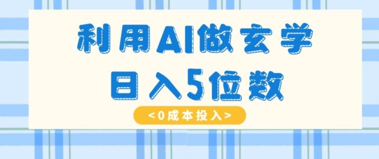 利用AI做玄学，简单操作，暴力掘金，小白月入5万+【揭秘】-E家云商