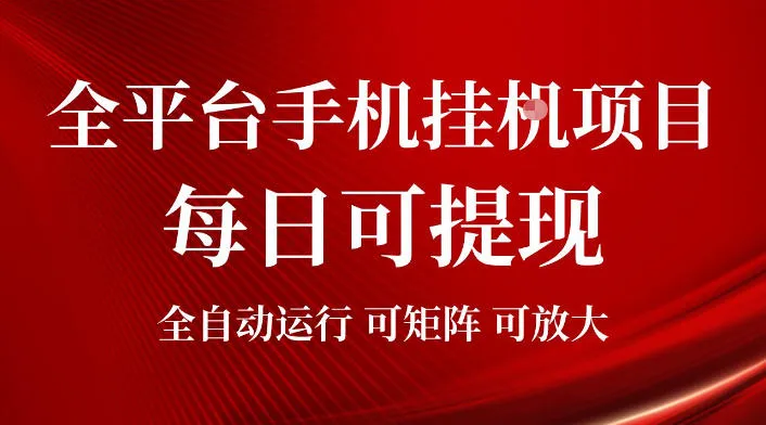 2026全平台手机挂G项目，每日可提现，单机900-1500每月，可矩阵可放大【揭秘】-e家网