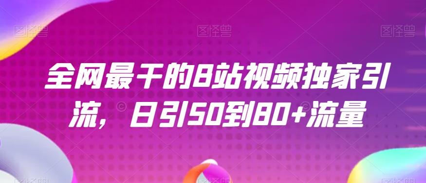 全网最干的B站视频独家引流，日引50到80+流量【揭秘】-E家云商
